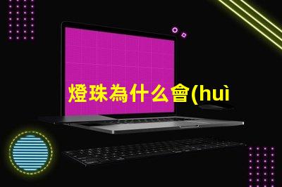 燈珠為什么會(huì)暗屏 LED燈珠為什么有的亮有的暗